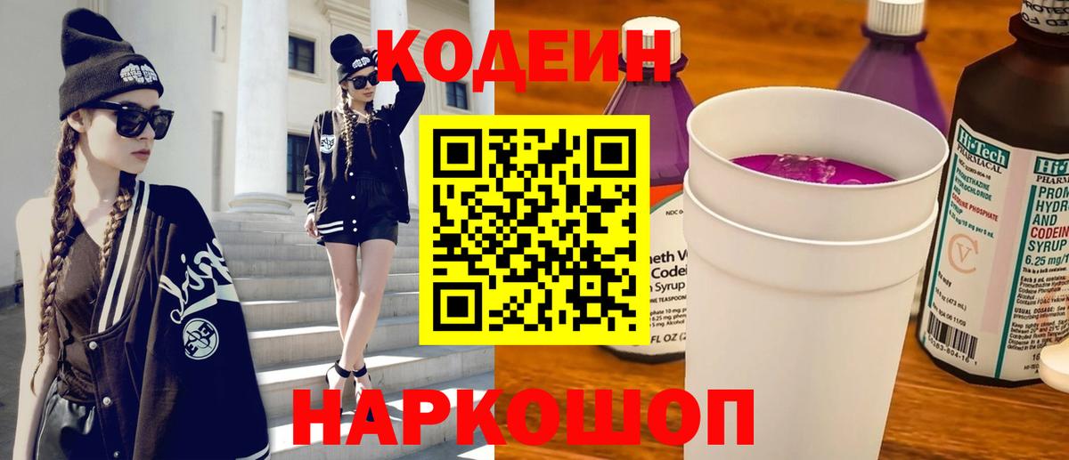 Codein напиток Lean (лин)  Вход с VPN  Нижневартовск 